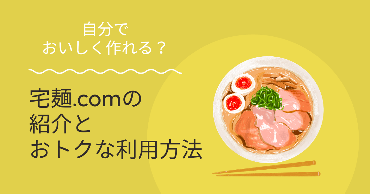 宅麺